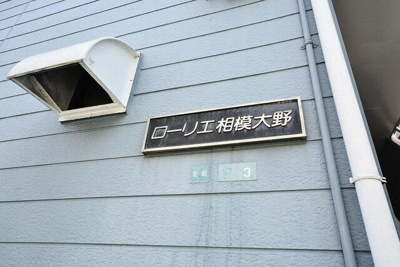 【その他共用部分】 | ローリエ相模大野（ローリエサガミオオノ）