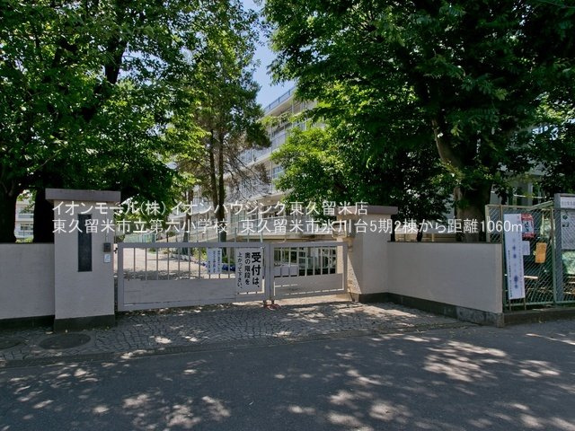 東久留米市立第六小学校（約993ｍ）