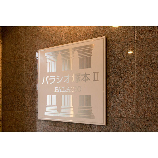 パラシオ塚本Ⅱのその他