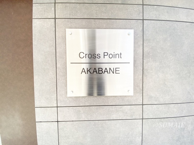 Cross Point AKABANEの周辺|ランドマークです☆
