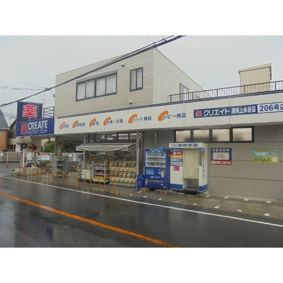 ウィンズ上永谷Ｃ棟の周辺|ドラックストア「クリエイトエス・ディー港南東永谷まで108ｍ」クリエイトエス・ディ