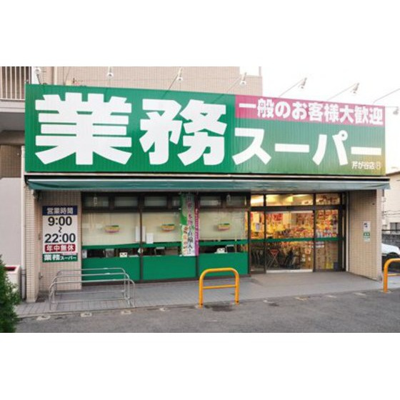 ウィンズ上永谷Ｃ棟の周辺|ショッピングセンター「業務スーパー芹が谷まで941ｍ」業務スーパー芹が谷