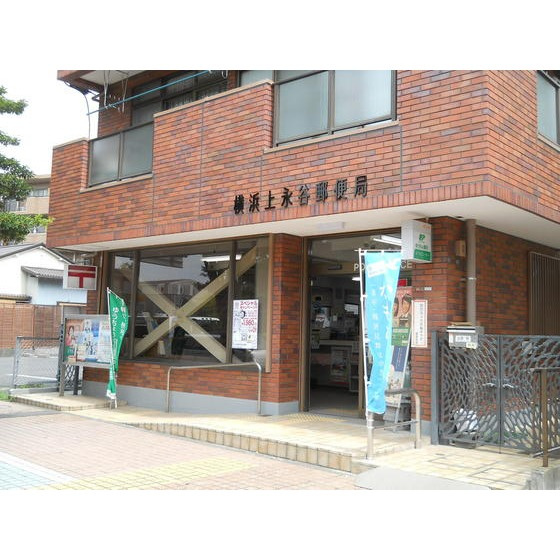 ウィンズ上永谷Ｃ棟の周辺|郵便局「横浜上永谷郵便局まで460ｍ」横浜上永谷郵便局