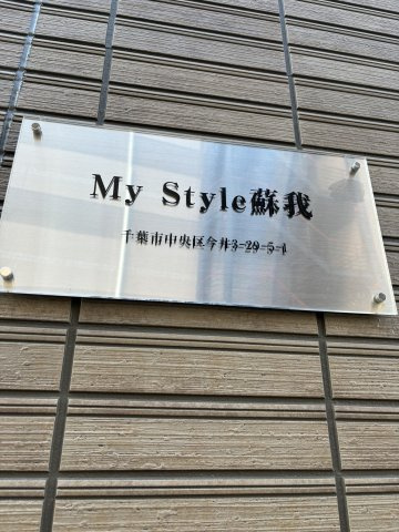 MyStyle蘇我のその他共用部分