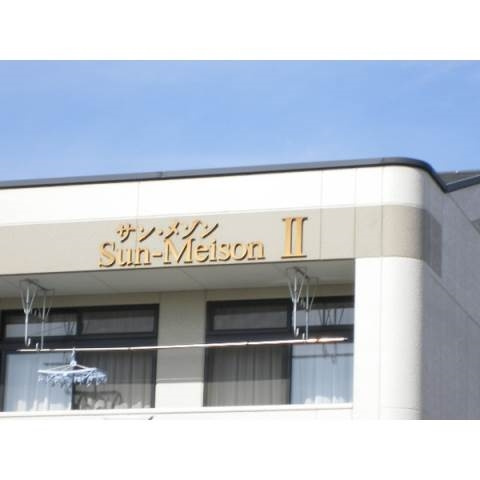 サンメゾンⅡのその他共用部分