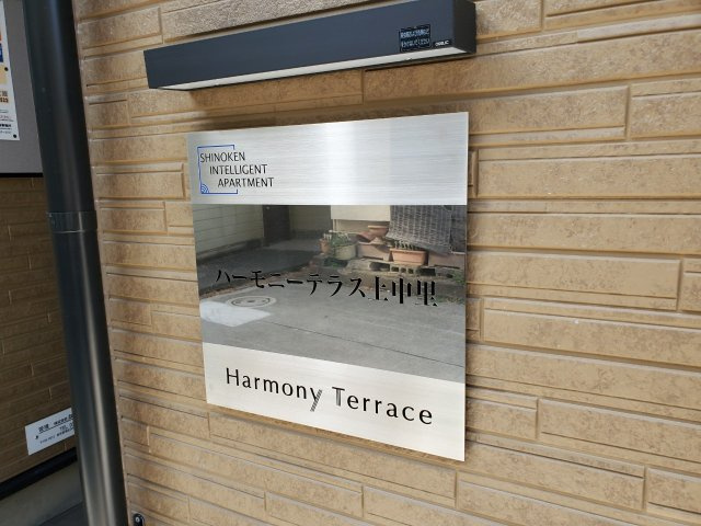 ハーモニーテラス上中里のその他