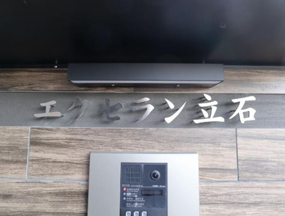 【その他】 | エクセラン立石 | 共用設備 