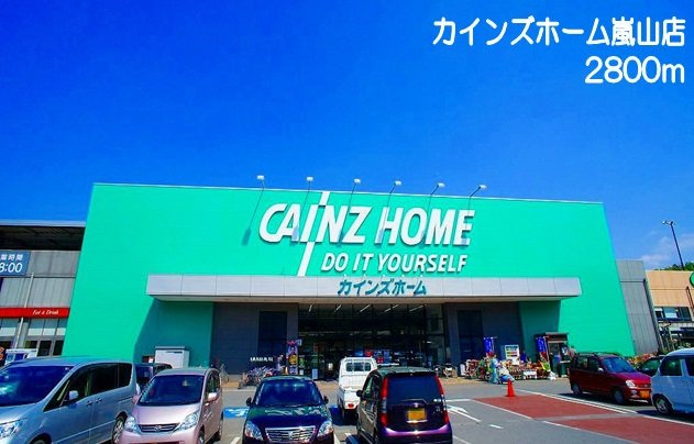 シャンドゥ　フルールＣの周辺|カインズホーム　嵐山店まで2800m