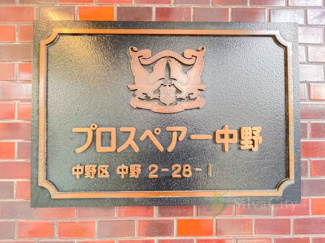 【現況写真】 | プロスペアー中野