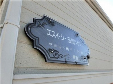 エスイーシー玉川ハイツ　敷金0　礼金0　南向き　B・T別のエントランス