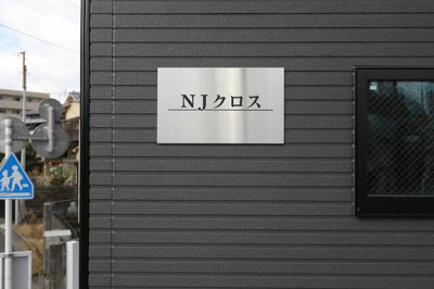 【エントランス】 | ＮＪクロス |  