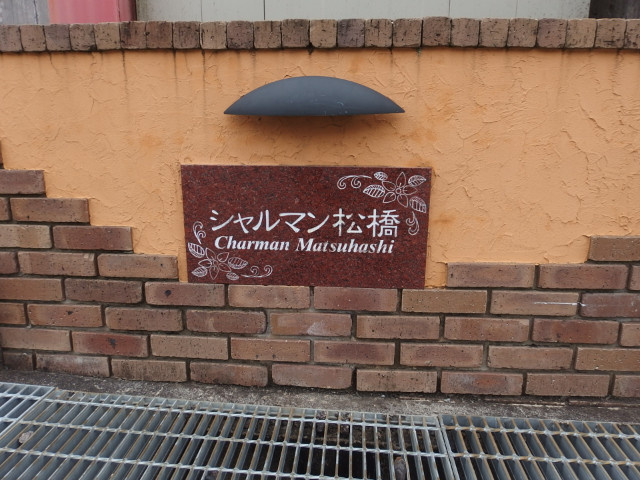 シャルマン松橋Aのその他共用部分