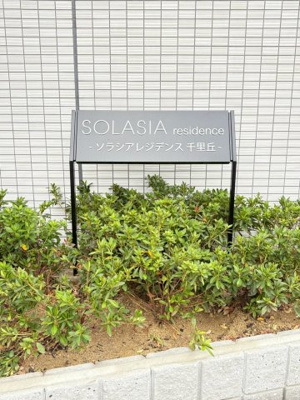 【その他】 | SOLASIA residence 千里丘