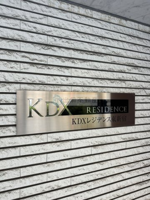 【その他】 | KDXレジデンス東新宿