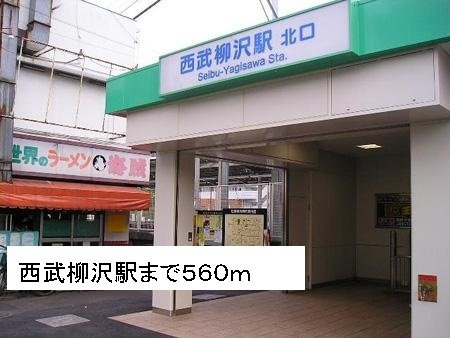 サニーハウスの周辺|西武柳沢駅まで560m