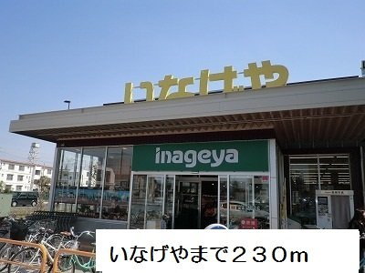 サニーハウスの周辺|いなげやまで230m