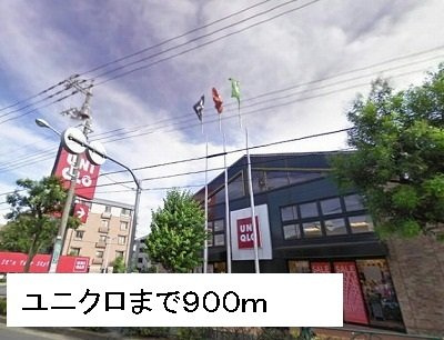 サニーハウスの周辺|ユニクロまで900m