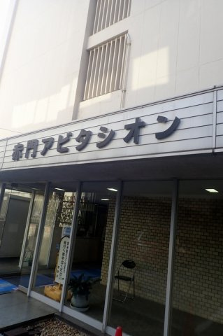 赤門アビタシオンのエントランス