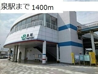 サニーガーデンⅥの周辺|泉駅まで1400m