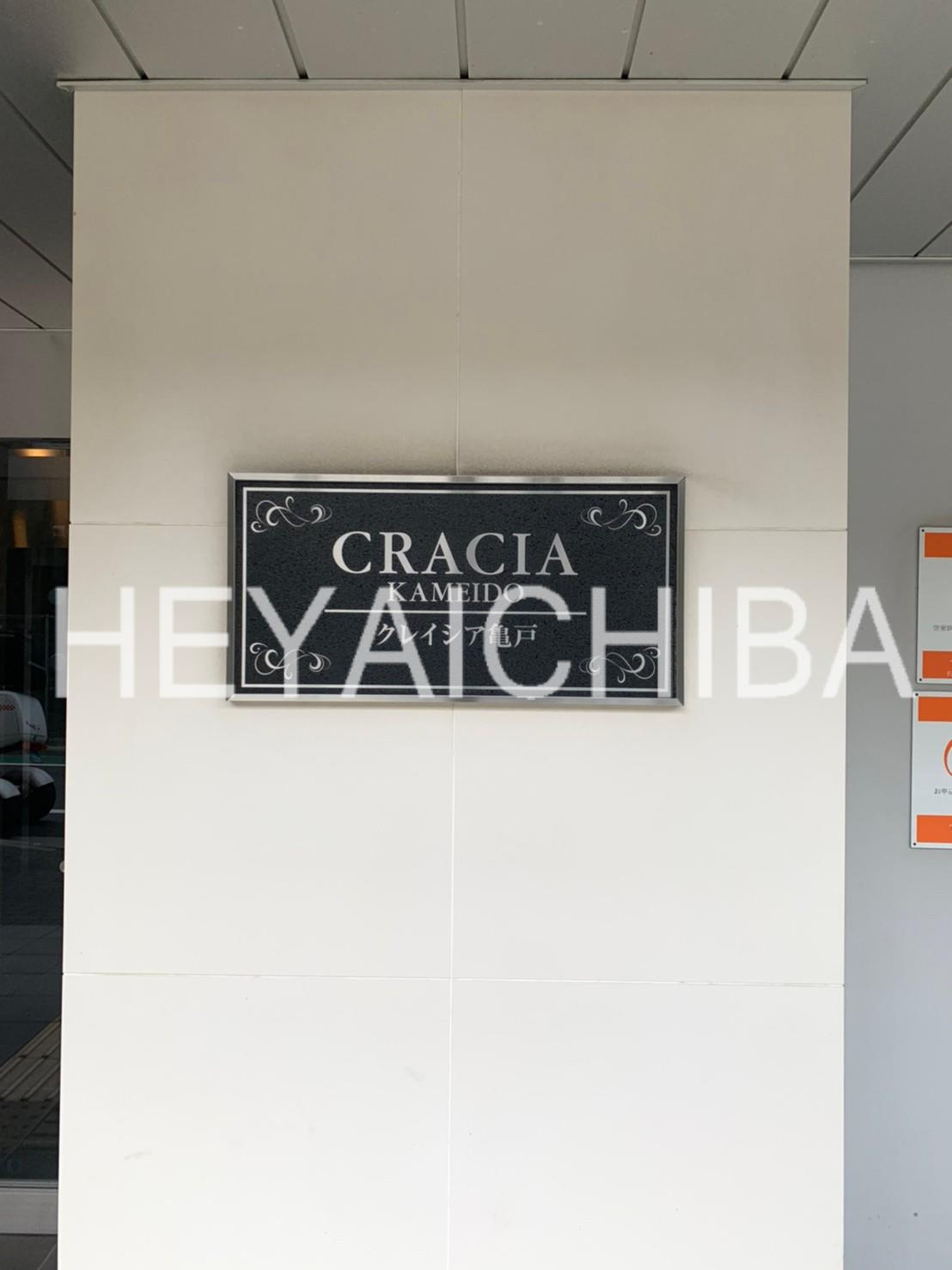 クレイシア亀戸のその他|ランドマーク