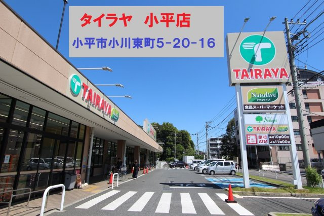 【Ville Clair】青梅街道駅－小平514期－　開発全16棟の周辺|本物件の最寄りの食品総合スーパーは、「たいらや小平店」です