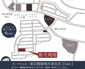 【地図】 | 【仲介手数料無料！！】稲城市東長沼　新築戸建て（全17棟）11号棟　5377万円 | カーナビ：稲城市東長沼2544-2（住所：2633-1）