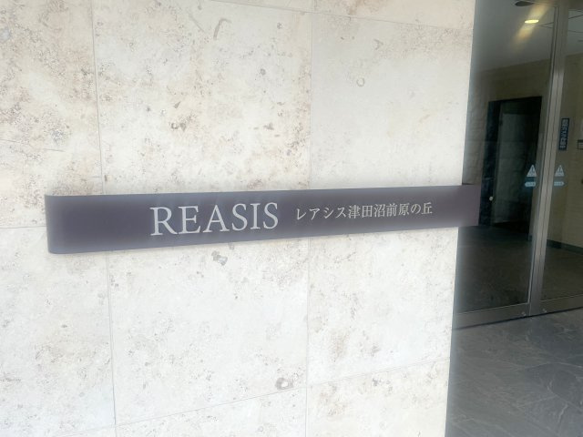 レアシス津田沼前原の丘のその他共用部分|「レアシス津田沼前原の丘」看板