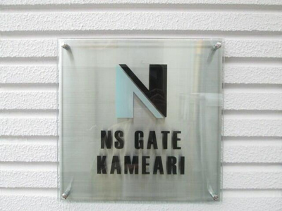 【その他】 | ＮＳＧＡＴＥ亀有 | 館銘板 