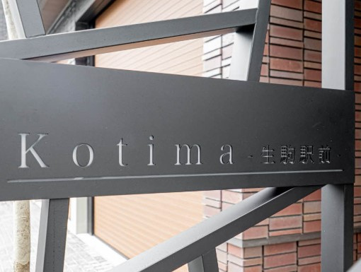 コティマ生駒駅前のその他