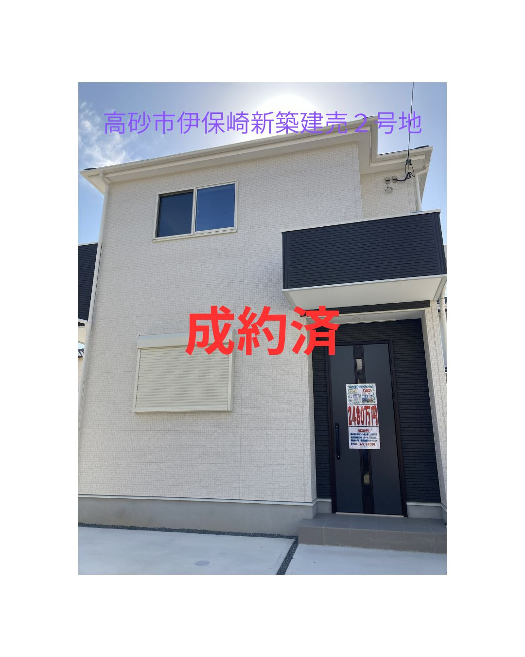 高砂市伊保崎新築戸建２号地