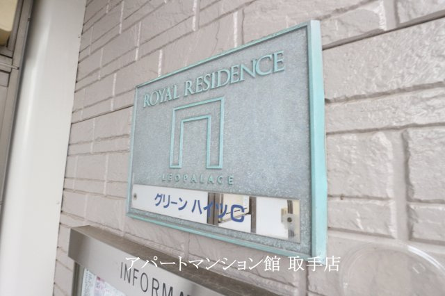 レオパレスグリーンハイツCのその他共用部分