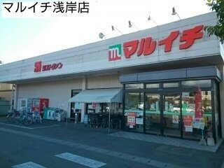 エスポワールＡの周辺|マルイチ浅岸店まで550m