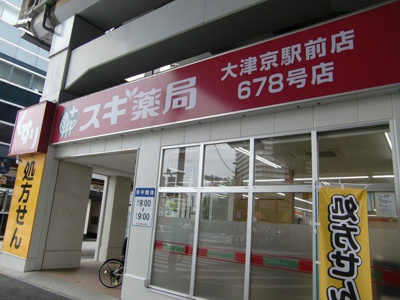 【周辺】 | スカイ・エース・ダイカ | スギ薬局　大津京駅前店まで550m