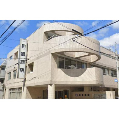 【周辺】 | アリビオ祐天寺 | 病院「医療法人社団菫会目黒病院まで622ｍ」医療法人社団菫会目黒病院