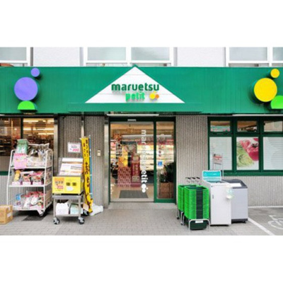 【周辺】 | フラワーハウス | スーパー「マルエツプチ中落合一丁目店まで205ｍ」