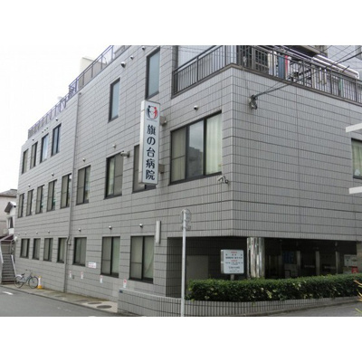 【周辺】 | グリーンフラッツ旗の台 | 病院「おきの会旗の台病院まで279ｍ」おきの会旗の台病院