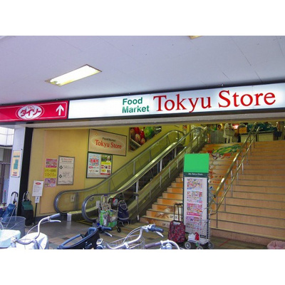 【周辺】 | グリーンフラッツ旗の台 | ショッピングセンター「長原東急ストアまで446ｍ」長原東急ストア