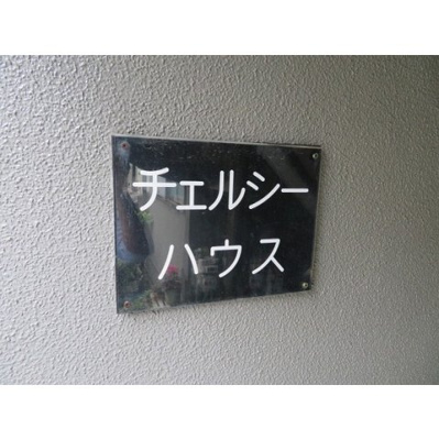 【外観】 | チェルシーハウス | 外観