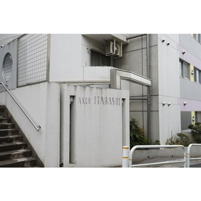 【外観】 | アーク板橋 | 外観