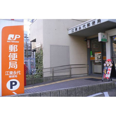 【周辺】 | コーポ中山 | 郵便局「江東永代郵便局まで341ｍ」江東永代郵便局