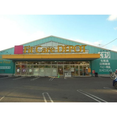 【周辺】 | 豊町中央コーポ | ドラックストア「Fit　Care　DEPOT相模まで207ｍ」フィット・ケア・デポ