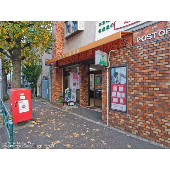 アリビオ祐天寺の周辺|郵便局「目黒中町郵便局まで298ｍ」目黒中町郵便局