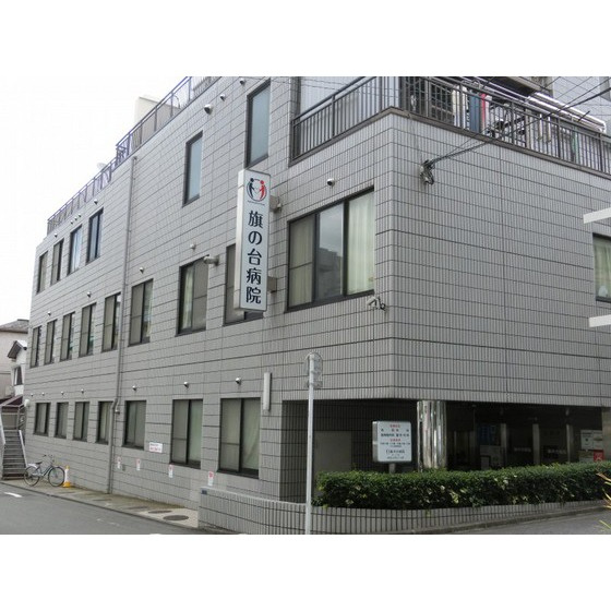 グリーンフラッツ旗の台の周辺|病院「おきの会旗の台病院まで279ｍ」おきの会旗の台病院