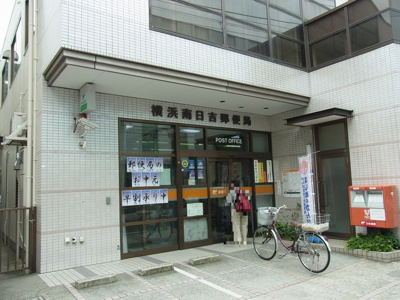 横浜南日吉郵便局まで650ｍ