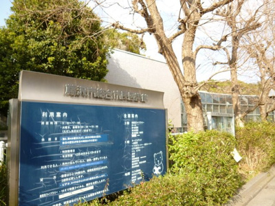 藤沢市総合市民図書館まで700ｍ