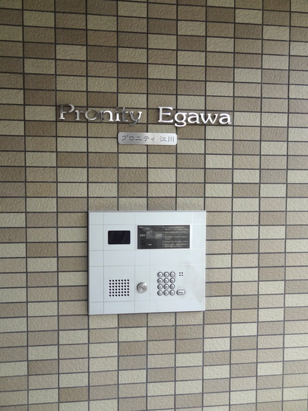 プロニティ江川のエントランス|★オートロック★