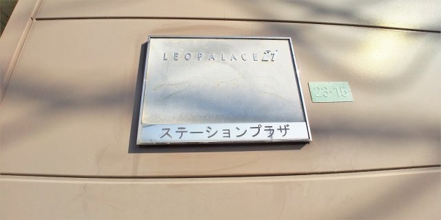 レオパレスステーションプラザのその他