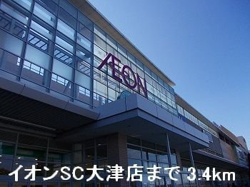 【周辺】 | プレッソ新在家 | イオンSC大津店まで3400m