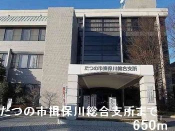 【周辺】 | シャルマンドエル | たつの市揖保川総合支所まで650m