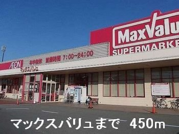 【周辺】 | シャルマンドエル | マックスバリュまで450m